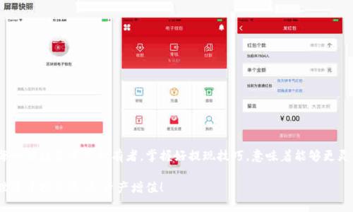   imToken钱包提现全攻略：轻松实现数字资产自由！ / 

 guanjianci imToken, 提现, 数字资产, 钱包教程 /guanjianci 

引言：体验数字资产的自由生活

如今，数字货币逐渐被越来越多的人所接受，而如何安全、便捷地管理这些资产，就成了人们关注的焦点。在众多数字货币钱包中，imToken凭借其简单易用的界面和强大的功能，赢得了广泛的用户基础。对于许多人来说，如何从imToken钱包提现，是他们邂逅数字货币世界后的重要一步。因此，本文将为大家提供一站式的imToken钱包提现视频教程，助你轻松实现资产的自由流动。

第一步：下载并安装imToken钱包

在开始提现之前，首先需要在你的手机上下载并安装imToken钱包。前往应用商店，搜索“imToken”并点击下载。下载完成后，打开应用，遵循指引创建新钱包，务必备份好你的私钥和助记词，这将是你资产安全的保障。

第二步：了解imToken的功能

imToken不仅仅是一个简单的钱包，它还具备多种实用功能。例如，支持多种链的资产管理，帮助用户轻松查看和管理不同币种。此外，还有DEX去中心化交易所，方便用户进行数字资产的交易与兑换。这些功能使得imToken不仅是一个存储资产的工具，更是一个全面的数字金融解决方案。

第三步：确定提现的币种及目标地址

在进行提现操作前，你需要确认需要提现的数字资产种类，以及要转账到哪个地址。确保目标地址准确无误，因为一旦转账完成，资金无法恢复。你可以选择将资产转移到自己的其他钱包，也可以选择提现到交易所，然后进行法币交易。

第四步：提现操作流程

1. 打开imToken钱包，输入你的密码，进入主界面。

2. 在资产页面，找到你要提现的币种，点击进入。

3. 点击“发送”或“提现”，系统会要求你输入目标地址。

4. 输入目标地址和转账金额，确认信息无误后，继续进行。系统可能会要求你确认交易费用，请确保你有足够的余额来支付这笔费用。

5. 最后，点击确认，完成提现操作。等待网络确认后，交易就会顺利进行。

第五步：确认交易状态

交易送出后，你可以在imToken钱包中查看交易记录，或是通过区块链浏览器查询交易状态。这是一个非常重要的步骤，确保你的资产已经成功转出。如果出现问题，及时寻求帮助，可能是因为网络拥堵或者其他技术问题导致交易未能成功。

第六步：注意事项和常见问题

在提现过程中，有一些常见问题需要注意：

ul
li确保网络连接稳定，避免在信号较差的情况下进行重要操作。/li
li在输入目标地址时，多次核对，确保无误。/li
li了解交易费用，这将确保你有足够的余额来完成转账。/li
li在进行大额提现时，可以先进行小额测试，以确保一切正常。/li
/ul

总结：掌握提现技巧，灵活管理资产

imToken钱包的提现过程其实并不复杂，掌握了正确的操作步骤和注意事项，任何用户都能顺利完成提现。真正的数字资产自由，来自于对工具的熟练运用。正如每一位数字资产持有者，掌握好提现技巧，意味着能够更灵活地管理自己的财富，随时随地进行资产流动。

希望这篇教程能够帮助到你，一切让数字资产变得更加简单和可控。无论是日常使用，还是投资规划，imToken钱包都将是你值得信赖的伙伴。祝你在数字货币的世界中探索愉快，资产增值！