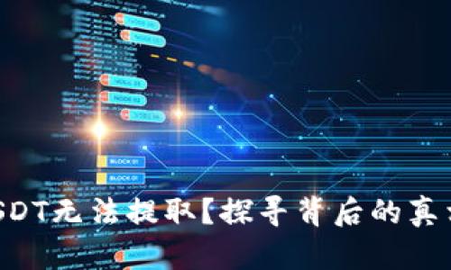为什么你的USDT无法提取？探寻背后的真相与解决方案！