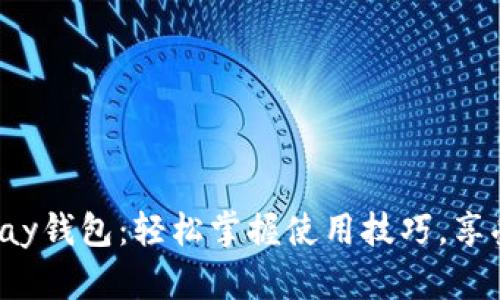 解密988pay钱包：轻松掌握使用技巧，享受便捷生活