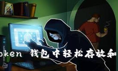 如何在 imToken 钱包中轻松存放和管理狗狗币？