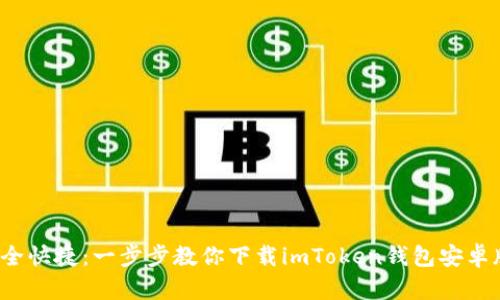安全快捷：一步步教你下载imToken钱包安卓版！