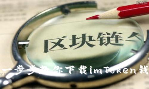 安全快捷：一步步教你下载imToken钱包安卓版！