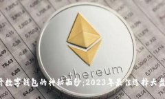 揭开数字钱包的神秘面纱：2023年最佳选择大盘点