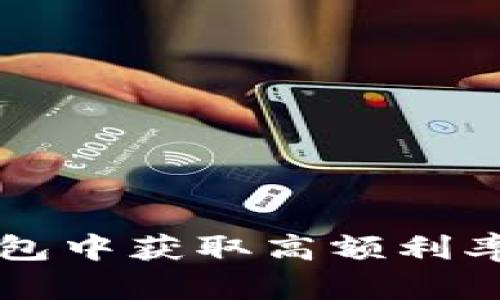 如何在区块链钱包中获取高额利率，实现财富自由？
