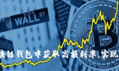 如何在区块链钱包中获取高额利率，实现财富自