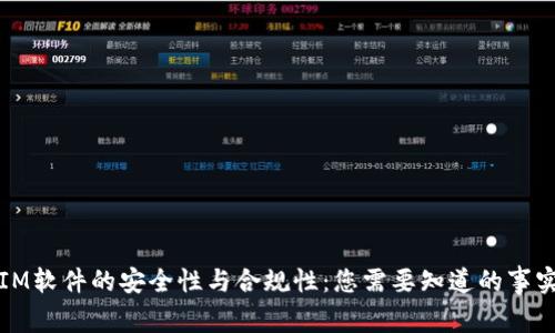 IM软件的安全性与合规性：您需要知道的事实