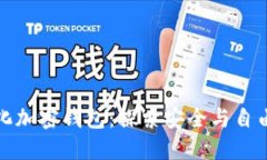 解密去中心化加密钱包：探索安全与自由的完美