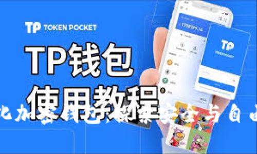 解密去中心化加密钱包：探索安全与自由的完美结合