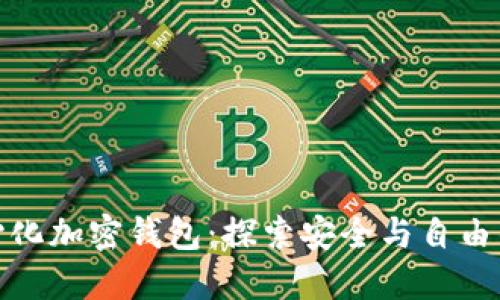 解密去中心化加密钱包：探索安全与自由的完美结合