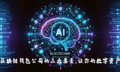 选择正规区块链钱包公司的三大要素，让你的数