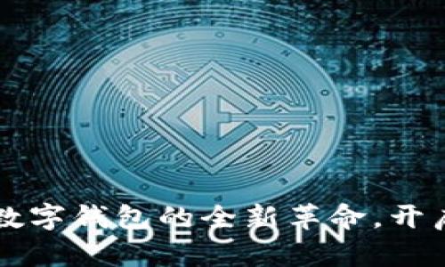 探索 Token.im 2.0：数字钱包的全新革命，开启加密资产管理新篇章