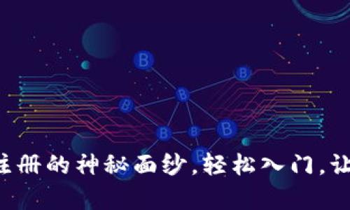 揭开加密货币电子钱包注册的神秘面纱，轻松入门，让财富自由之路触手可及！