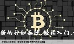 揭开加密货币电子钱包注册的神秘面纱，轻松入