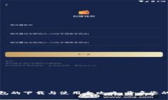 轻松入手：TP钱包的下载与使用全攻略，开启您的