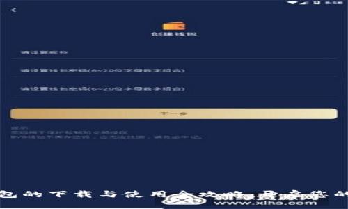 轻松入手：TP钱包的下载与使用全攻略，开启您的数字资产之旅！