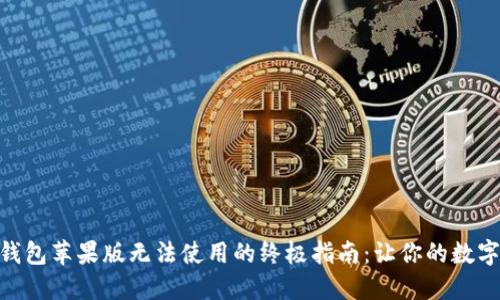 解决imToken钱包苹果版无法使用的终极指南：让你的数字资产安全无忧