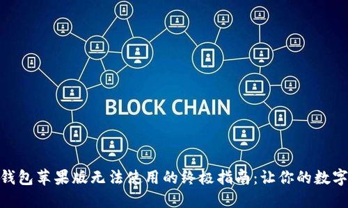 解决imToken钱包苹果版无法使用的终极指南：让你的数字资产安全无忧