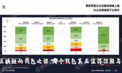 揭开区块链的钱包之谜：哪个钱包真正值得信赖