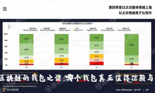 揭开区块链的钱包之谜：哪个钱包真正值得信赖与使用？