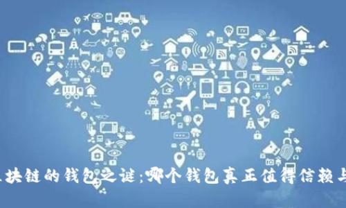 揭开区块链的钱包之谜：哪个钱包真正值得信赖与使用？