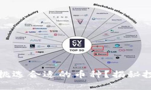 如何在ImToken中挑选合适的币种？揭秘投资新手的心路历程