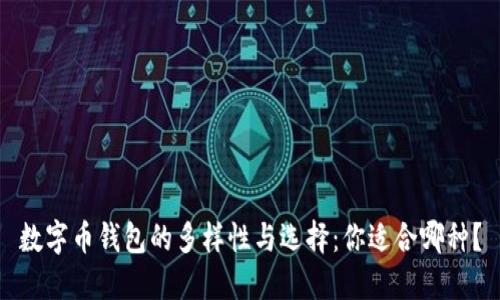 数字币钱包的多样性与选择：你适合哪种？