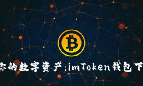 轻松掌握你的数字资产：imToken钱包下载全攻略！