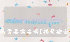 区块链钱包真的需要实名吗？揭开安全与隐私的