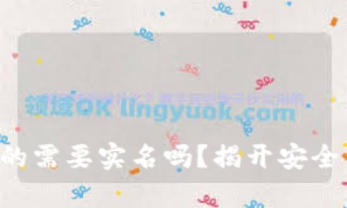 区块链钱包真的需要实名吗？揭开安全与隐私的真相！