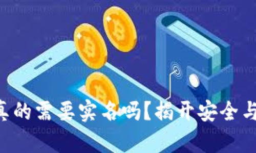 区块链钱包真的需要实名吗？揭开安全与隐私的真相！