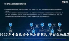 揭秘：2023年中国最安全的加密钱包，守护你的数