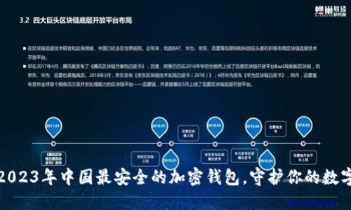揭秘：2023年中国最安全的加密钱包，守护你的数字资产！