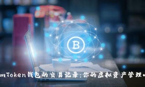 掌握imToken钱包的交易记录：你的虚拟资产管理小助手