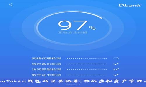 掌握imToken钱包的交易记录：你的虚拟资产管理小助手