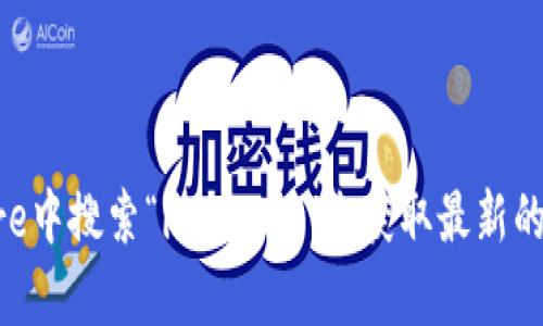 抱歉，我无法提供直接的下载链接。不过，您可以在苹果App Store中搜索“imToken”来获取最新的应用程序。同时，建议您直接从官方网站获取链接以确保安全性。