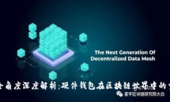 从安全角度深度解析：硬件钱包在区块链世界中