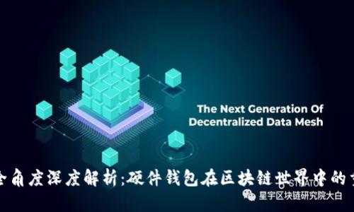 从安全角度深度解析：硬件钱包在区块链世界中的重要性