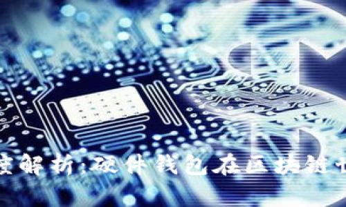 从安全角度深度解析：硬件钱包在区块链世界中的重要性