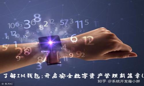 了解IM钱包：开启安全数字资产管理新篇章！