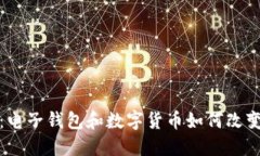 数字化时代：电子钱包和数字货币如何改变我们