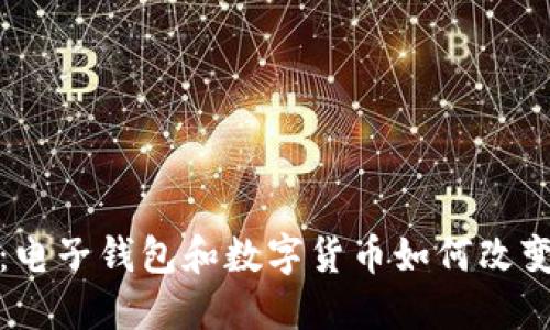 数字化时代：电子钱包和数字货币如何改变我们的生活