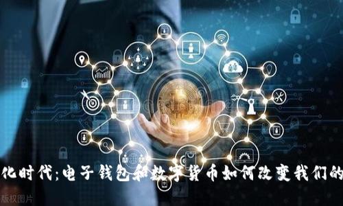 数字化时代：电子钱包和数字货币如何改变我们的生活