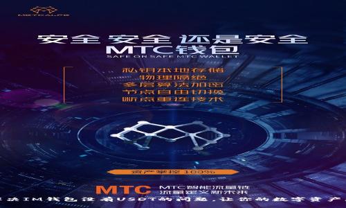 如何解决IM钱包没有USDT的问题，让你的数字资产更安全