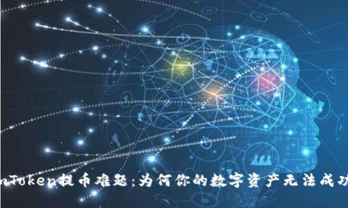 解密imToken提币难题：为何你的数字资产无法成功转出？