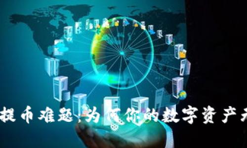 解密imToken提币难题：为何你的数字资产无法成功转出？