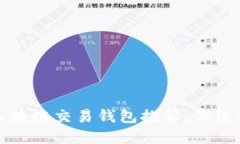2023年最值得关注的区块链交易钱包推荐，你绝对