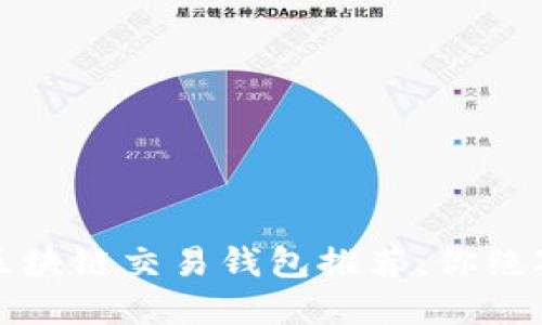 2023年最值得关注的区块链交易钱包推荐，你绝对不能错过的安全选择！