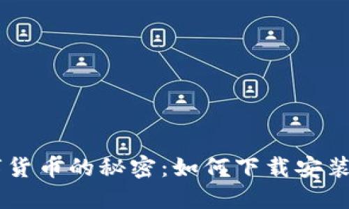 轻松获取数字货币的秘密：如何下载安装imToken钱包