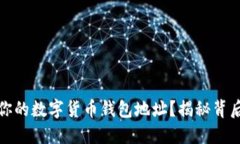 如何安全管理你的数字货币钱包地址？揭秘背后