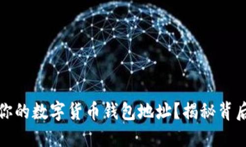 如何安全管理你的数字货币钱包地址？揭秘背后的秘密与技巧